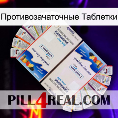 Противозачаточные Таблетки kamagra1